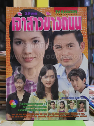 เจ้าสาวข้างถนน รูปที่ 1