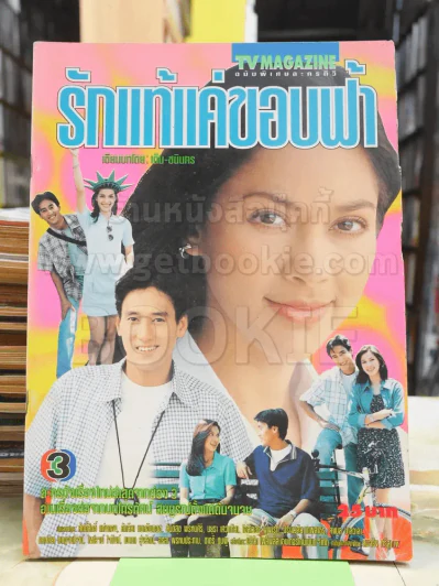 รักแท้แค่ขอบฟ้า (สภาพไม่สวยพิจารณาจากรูป) รูปที่ 1