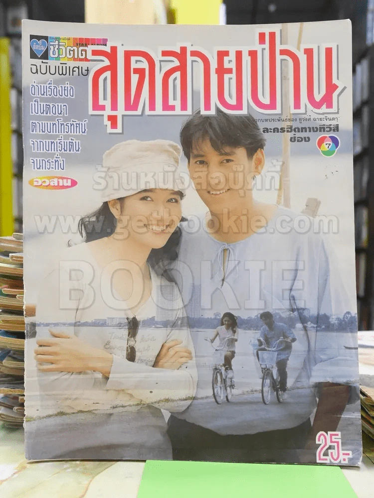 สุดสายป่าน รูปที่ 1