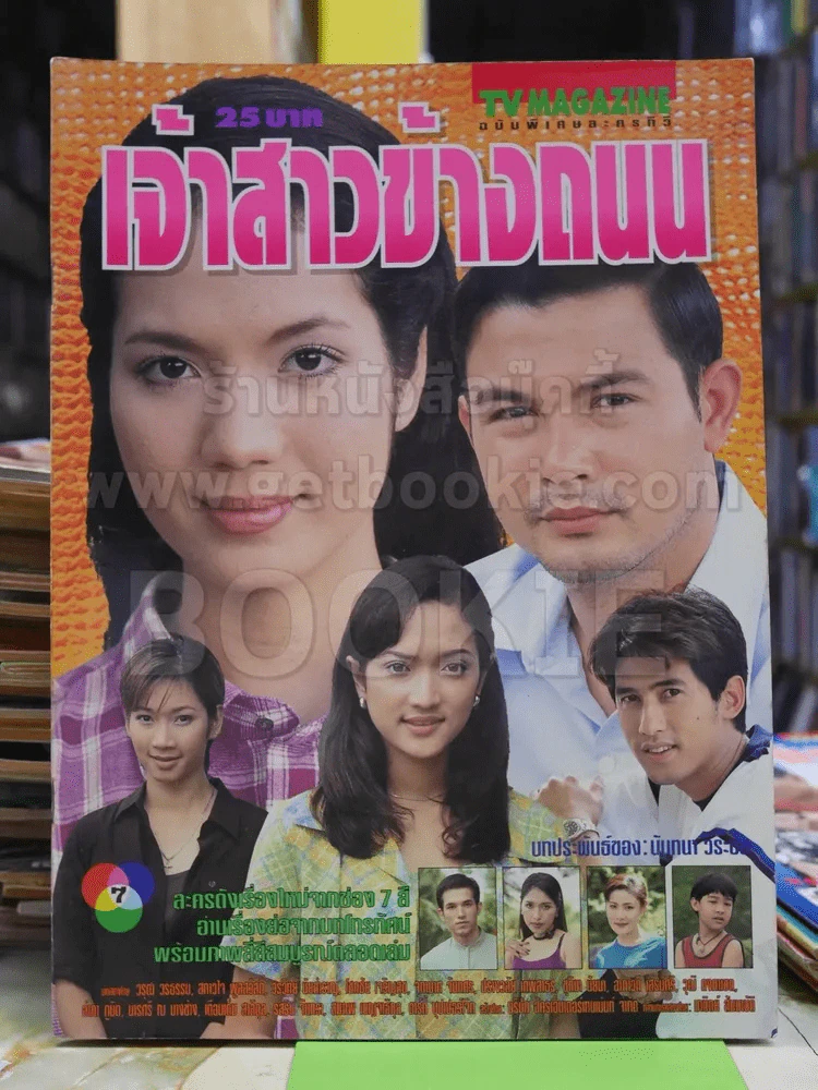 เจ้าสาวข้างถนน รูปที่ 1