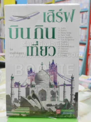 เสิร์ฟบิน กินเที่ยว รูปที่ 1