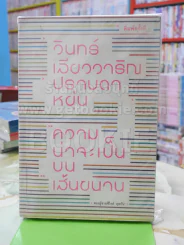 ความน่าจะเป็นบนเส้นขนาน วินทร์ เลียววารินทร์ ปราบดา หยุ่น รูปที่ 1