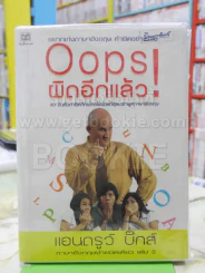 Opps! ผิดอีกแล้ว แอนดรูว์ บิ๊กส์ รูปที่ 1
