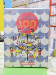 สาวน้อย 100 Tips รูปที่ 1