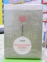 สิ่งแปลกปลอมในโตเกียว กระต่ายโง่ รูปที่ 1