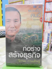 ผมจะเป็นคนดี ก่อร่างสร้างธุรกิจ - วิกรม รูปที่ 1