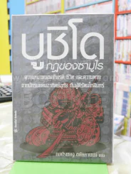 บูชิโด กฎของซามูไร รูปที่ 1