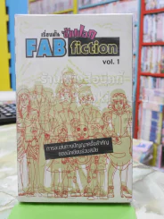 เรื่องสั้น ซักฟอก FAB fiction รูปที่ 1