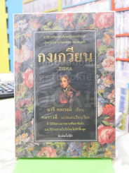 กงเกวียน อมราวดี ผู้แปล รูปที่ 1