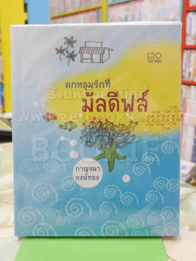 ตกหลุมรักที่มัลดีฟส์ รูปที่ 1