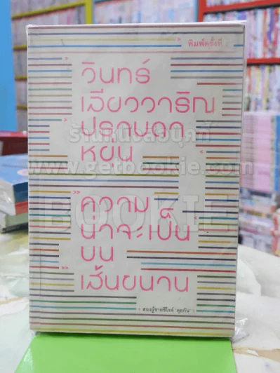 ความน่าจะเป็นบนเส้นขนาน วินทร์ เลียววารินทร์ ปราบดา หยุ่น รูปที่ 1