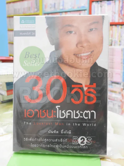 30 วิธีเอาชนะโชคชะตา - บัณฑิต อึ้งรังษี รูปที่ 1