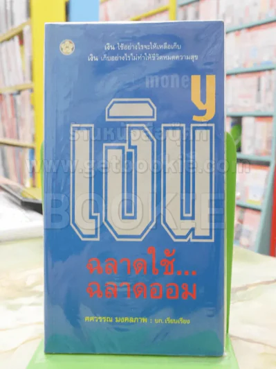 เงิน ฉลาดใช้ฉลาดออม รูปที่ 1