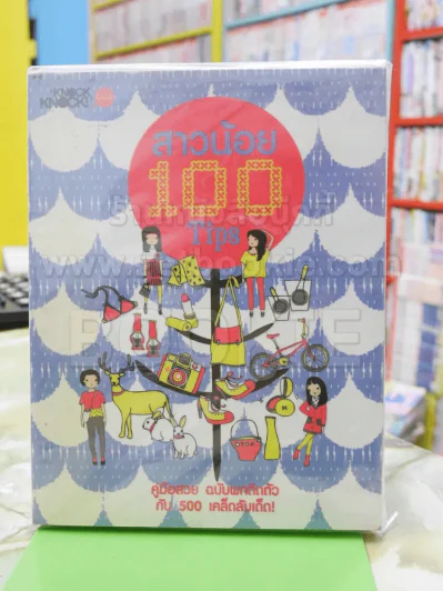 สาวน้อย 100 Tips รูปที่ 1