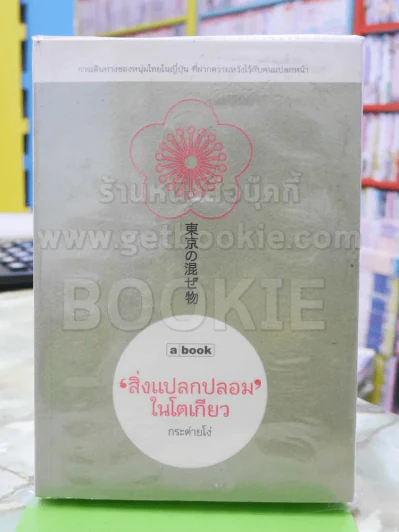 สิ่งแปลกปลอมในโตเกียว กระต่ายโง่ รูปที่ 1