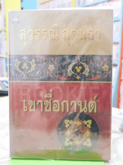 เขาชื่อกานต์ สุวรรณี สุคนธา รูปที่ 1