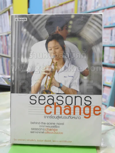 seasons change  จากร้อนสู่ฝนจนถึงหนาว รูปที่ 1