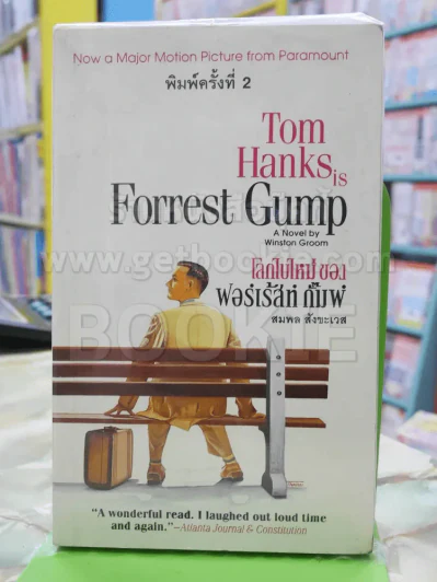 โลกใบใหม่ของฟอร์เร้สท์ กั๊มพ์ Forrest Gump รูปที่ 1