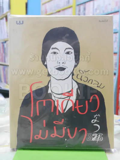 โตเกียวไม่มีขา (นิ้วกลม) รูปที่ 1