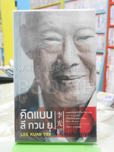 คิดแบบ ลี กวน ยู รูปที่ 1