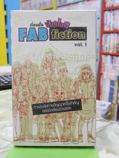 เรื่องสั้น ซักฟอก FAB fiction รูปที่ 1