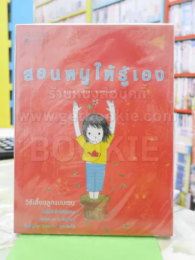 สอนหนูให้รู้เอง รูปที่ 1
