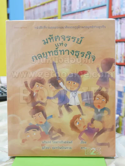 มหัศจรรย์แห่งกลยุทย์ทางธุรกิจ รูปที่ 1