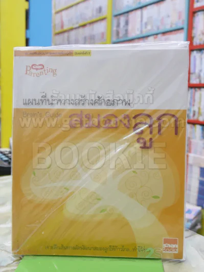 แผนที่นำทางสร้างศักยภาพ สมองลูก รูปที่ 1