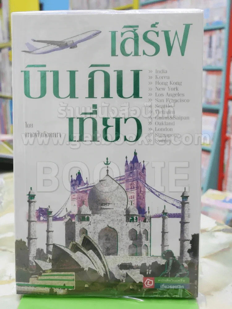 เสิร์ฟบิน กินเที่ยว รูปที่ 1