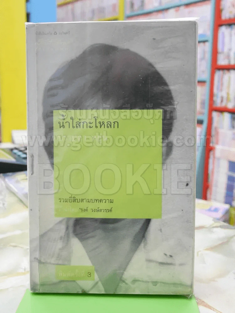 น้ำใส่กระโหลก - ปราบดา หยุ่น รูปที่ 1