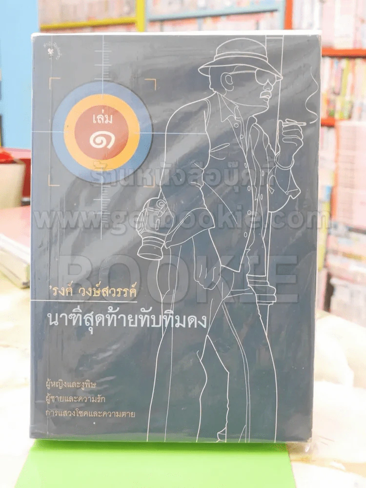 นาฑีสุดท้ายทับทิมดง เล่ม1 รงค์ วงษ์สววค์ รูปที่ 1