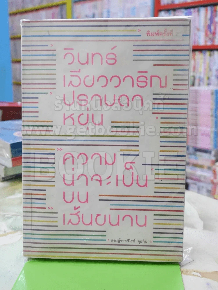 ความน่าจะเป็นบนเส้นขนาน วินทร์ เลียววารินทร์ ปราบดา หยุ่น รูปที่ 1