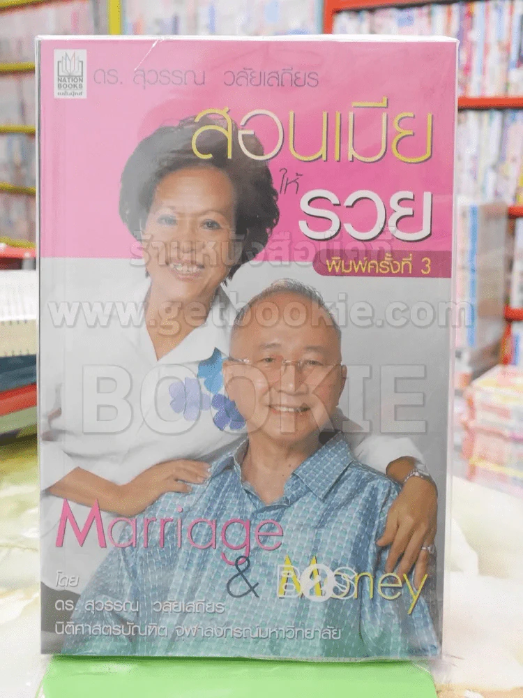 สอนเมียให้รวย รูปที่ 1