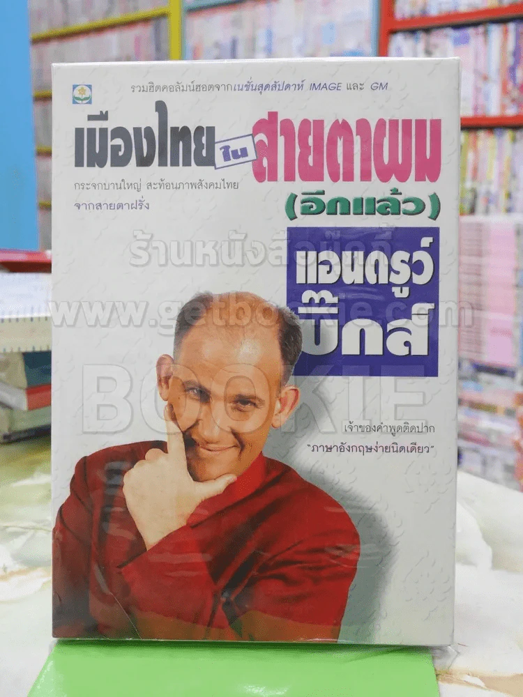 🔴เมืองไทยในสายตาผม[อีกแล้ว] แอนดรูว์ บิ๊กส์ รูปที่ 1