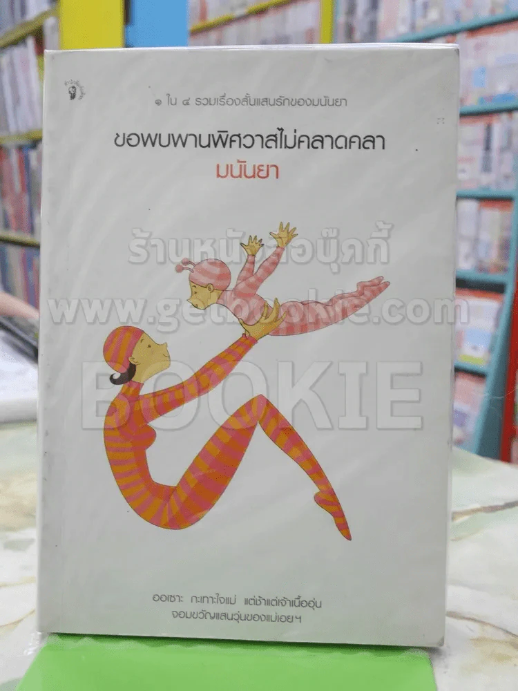 ขอพบพานพิศวาสไม่คลาดคลา มันนยา รูปที่ 1