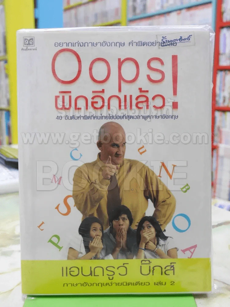 Opps! ผิดอีกแล้ว แอนดรูว์ บิ๊กส์ รูปที่ 1