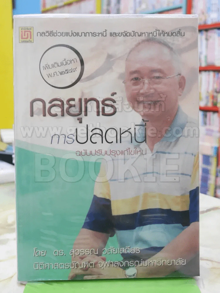 กลยุทธ์ การปลดหนี้ รูปที่ 1
