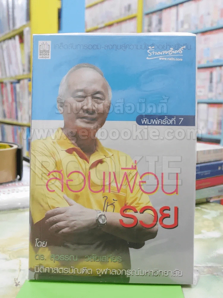 สอนเพื่อนให้รวย รูปที่ 1