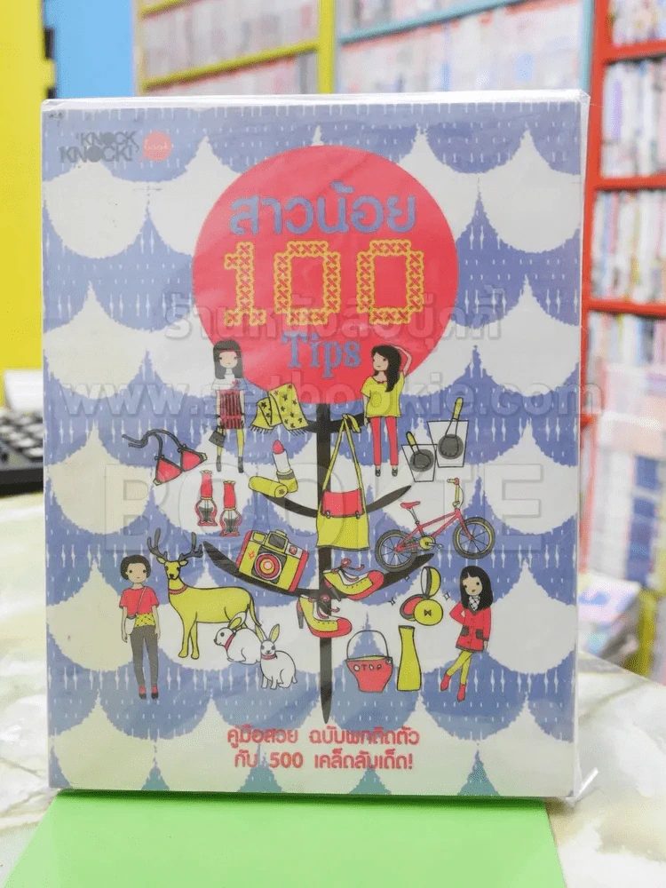 สาวน้อย 100 Tips รูปที่ 1