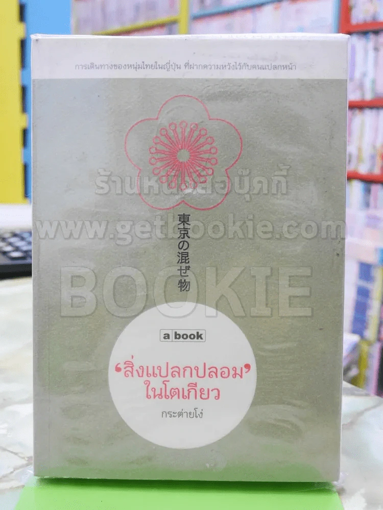 สิ่งแปลกปลอมในโตเกียว กระต่ายโง่ รูปที่ 1