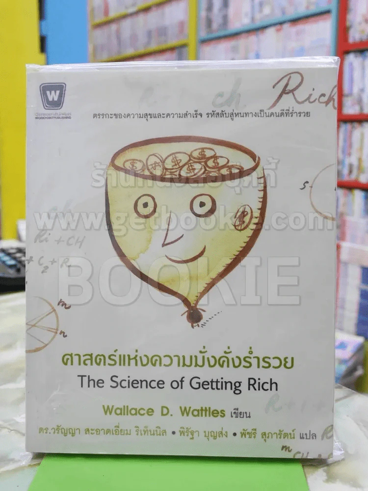 ศาสตร์แห่งความมั่งคั่งร่ำรวย รูปที่ 1
