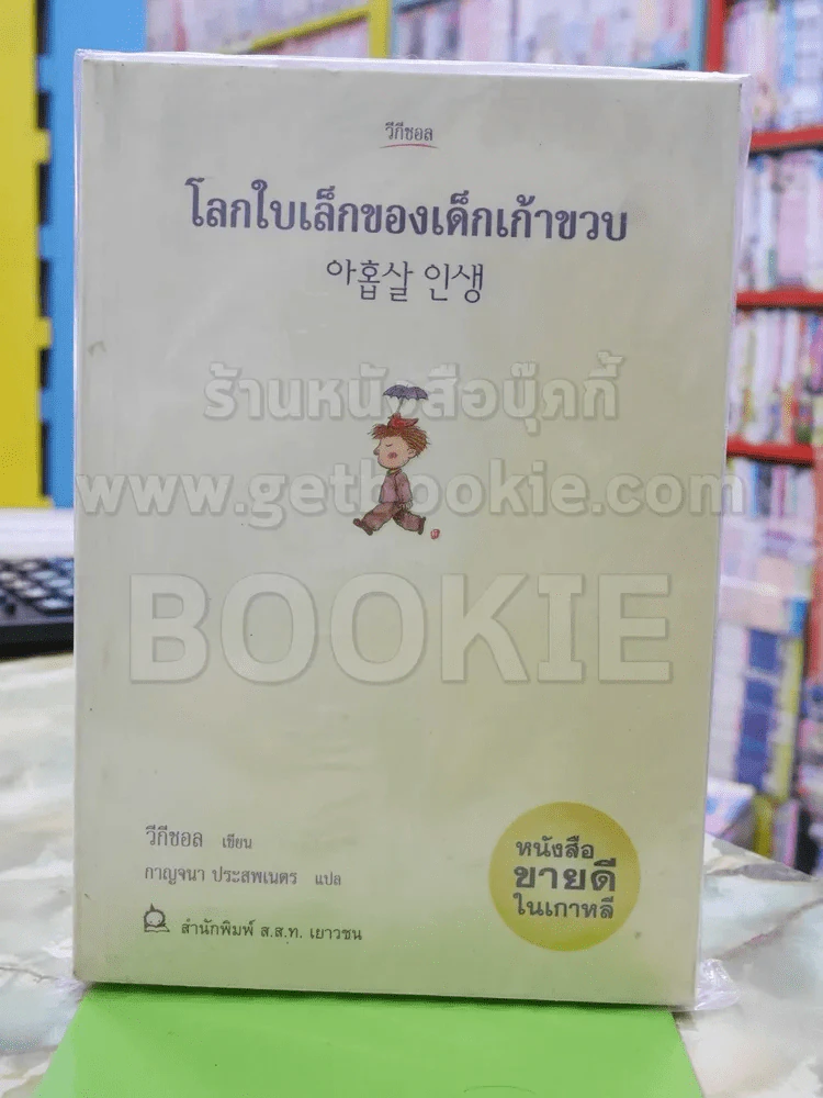 โลกใบเล็กของเด็กเก้าขวบ รูปที่ 1