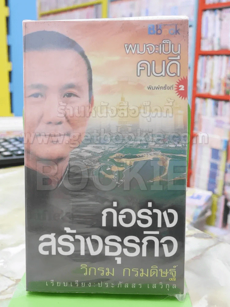 ผมจะเป็นคนดี ก่อร่างสร้างธุรกิจ - วิกรม รูปที่ 1