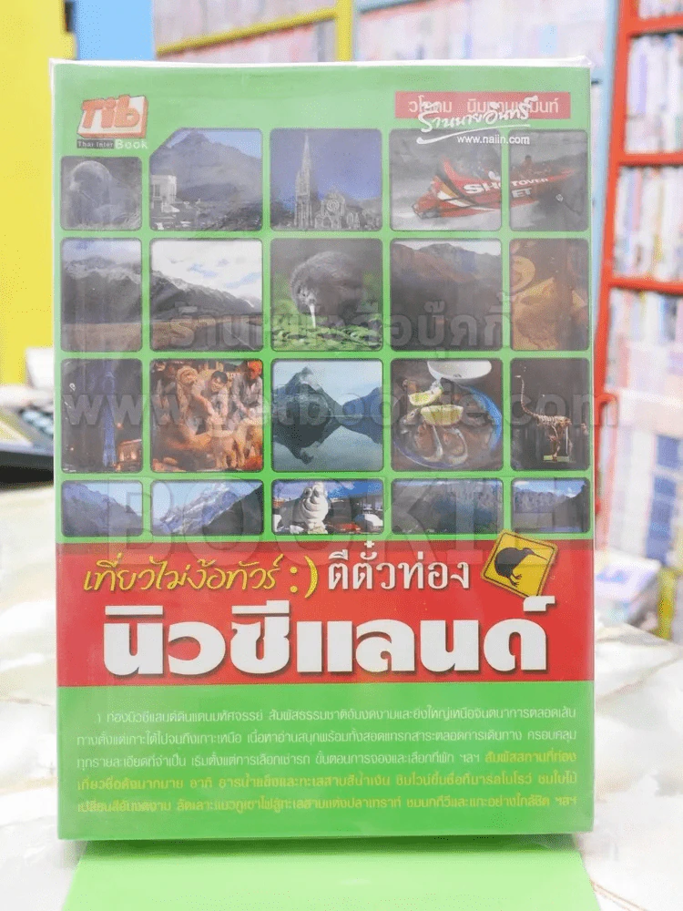 เที่ยวไม่ง้อทัวร์ตีตั๋วท่อง นิวซีแลนด์ รูปที่ 1