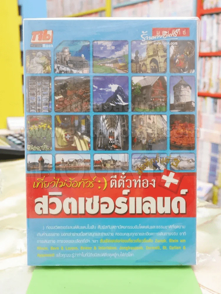 เที่ยวไม่ง้อทัวร์ตีตั๋วท่อง สวิตเซอร์แลนด์ รูปที่ 1