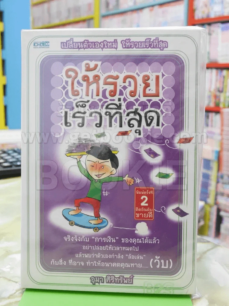 ให้รวยเร็วที่สุด รูปที่ 1