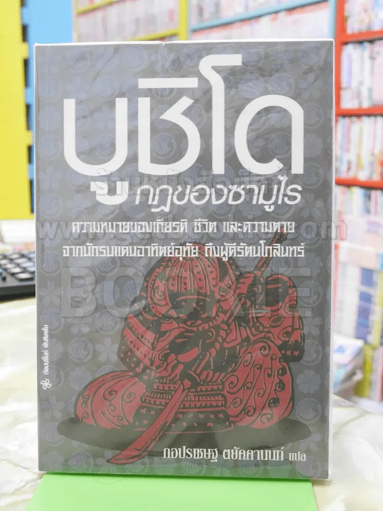 บูชิโด กฎของซามูไร รูปที่ 1