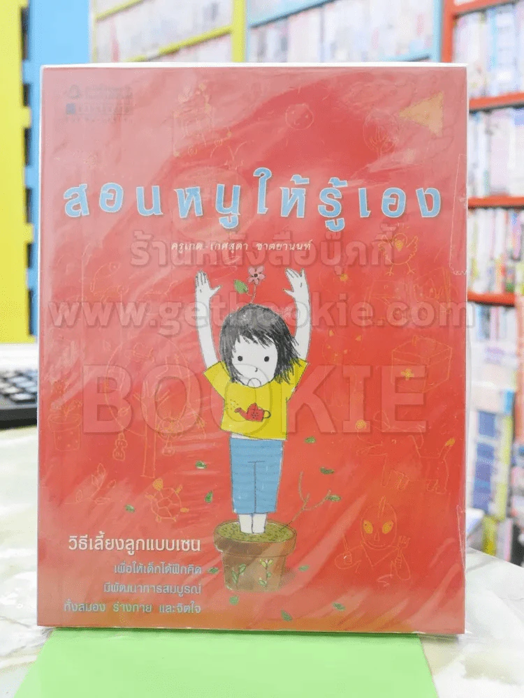 สอนหนูให้รู้เอง รูปที่ 1