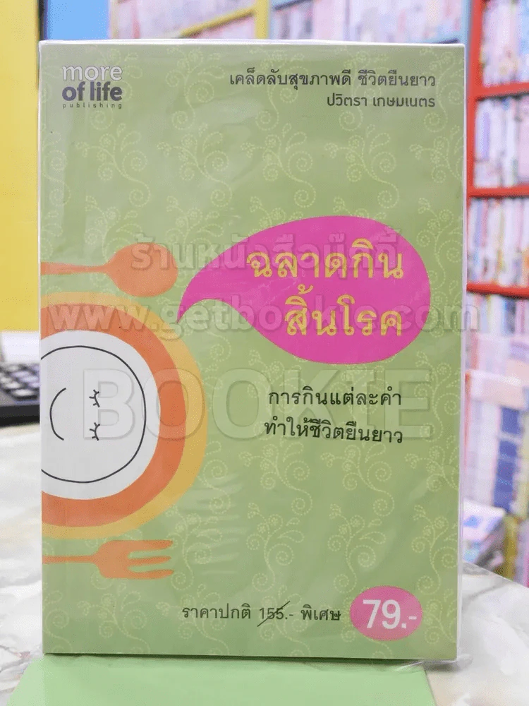 ฉลาดกินสิ้นโลก รูปที่ 1