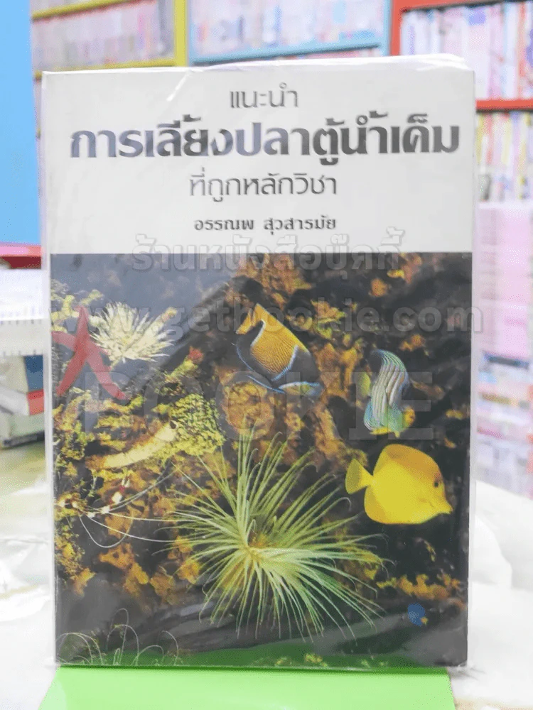 แนะนำ การเลี้ยงปลาตู้น้ำเค็มที่ถูกหลักวิชา รูปที่ 1